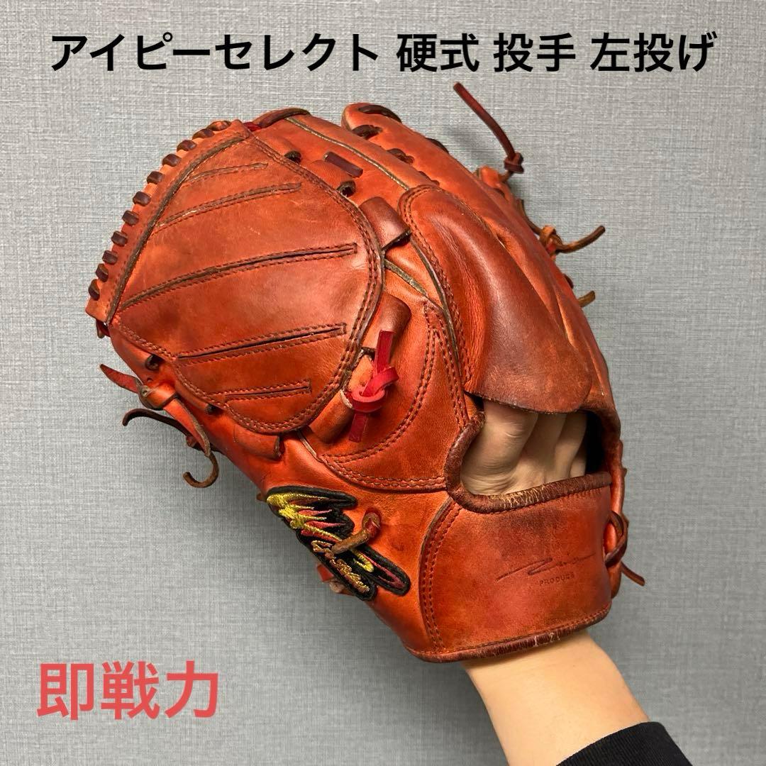 1164 アイピーセレクト 即戦力 硬式 投手用グローブ 左投