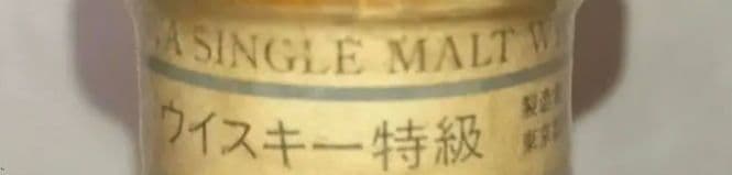 [希少] 三楽(株) シングルモルト 軽井沢 43% 軽井沢蒸溜所 未開封12年