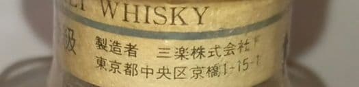[希少] 三楽(株) シングルモルト 軽井沢 43% 軽井沢蒸溜所 未開封12年