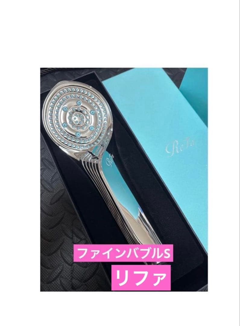 ReFa FINE BUBBLE S リファ ファインバブルS 美品　半額