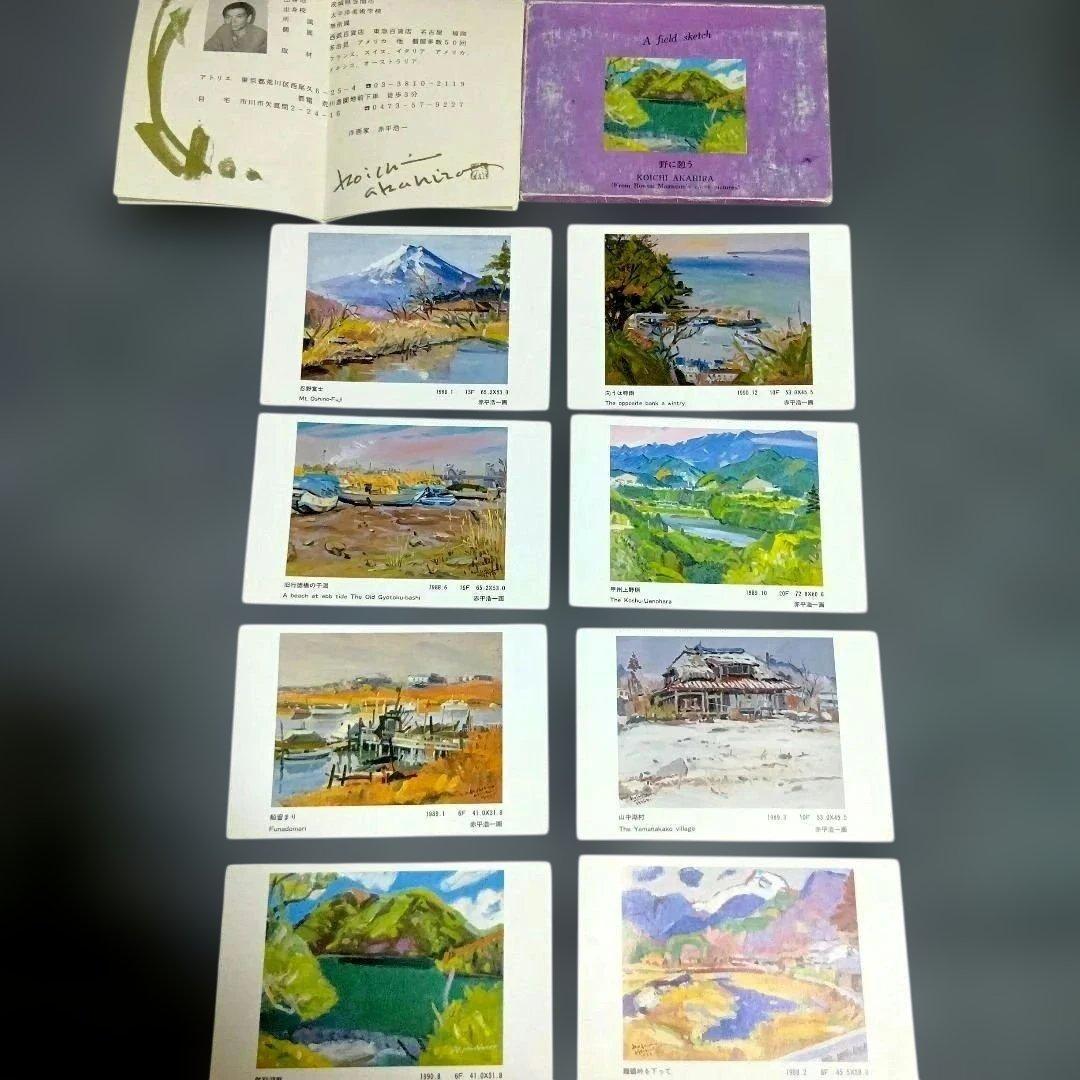 特別最終値下げ 赤平浩一 風景画ポストカードサイズ 8枚セット