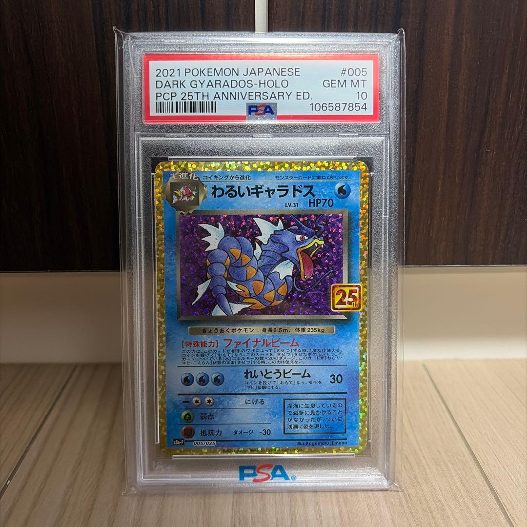☆PSA10☆ 25thプロモ わるいギャラドス005/025