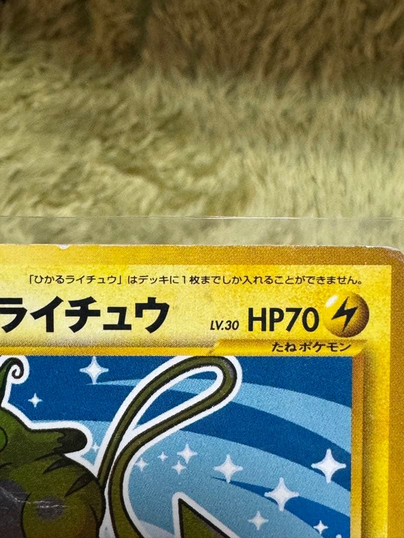 ひかるライチュウ 旧裏