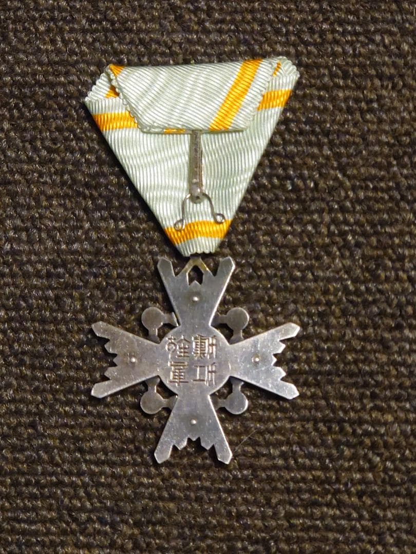旭日章　5等6等　瑞宝章　5等6等