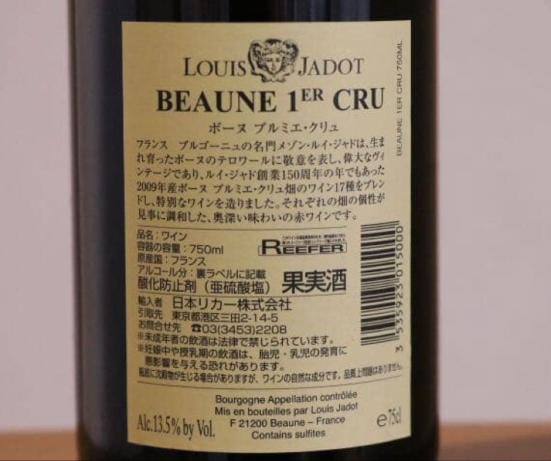 【希少】ボーヌ・プルミエ・クリュ　２００９年（創業１５０年ブレンド）