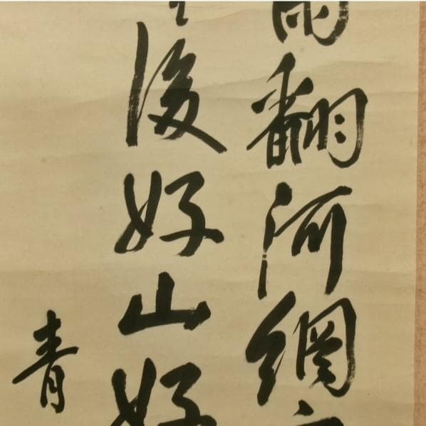 【真作】◆『渋沢栄一 二行書』青淵 肉筆 掛軸◆検）勝海舟 高橋泥舟 山岡鉄舟