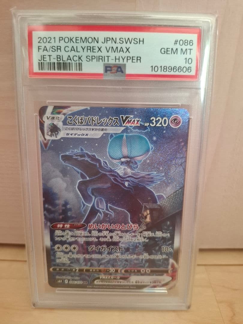 PSA10 こくばバドレックスVMAX HR SA 漆黒のガイスト