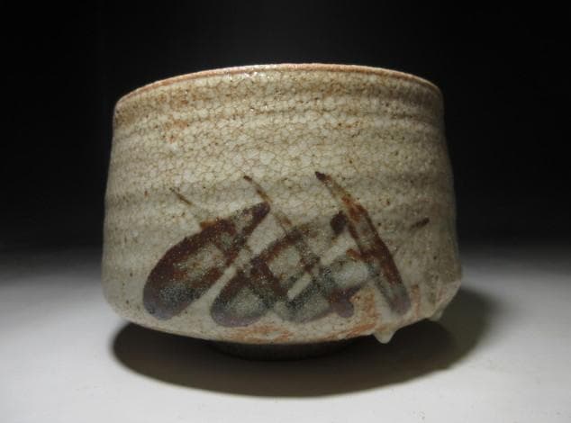 人間国宝 荒川豊蔵 志野 茶碗／共箱 仕覆／絵志野