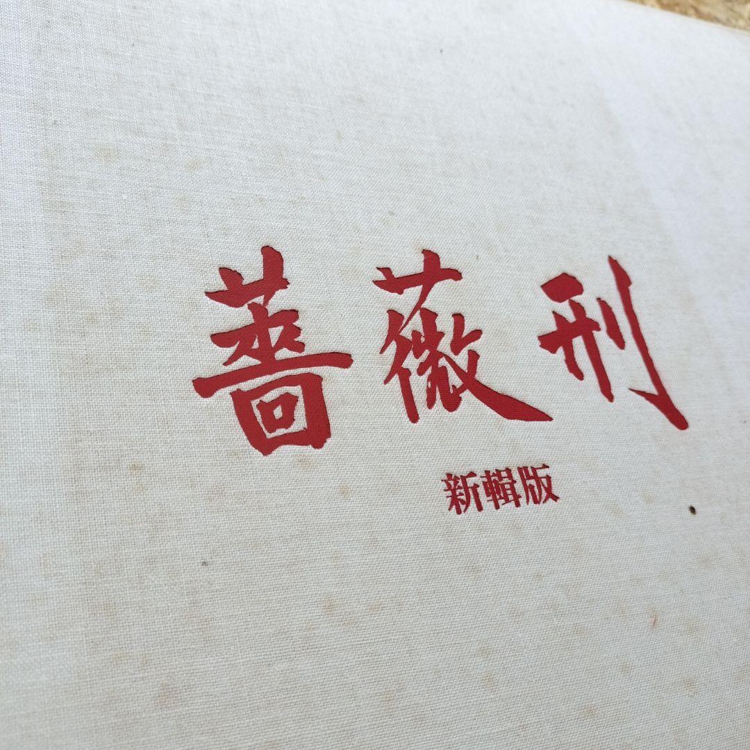 新版 三島由紀夫 集英社　薔薇刑　横尾忠則