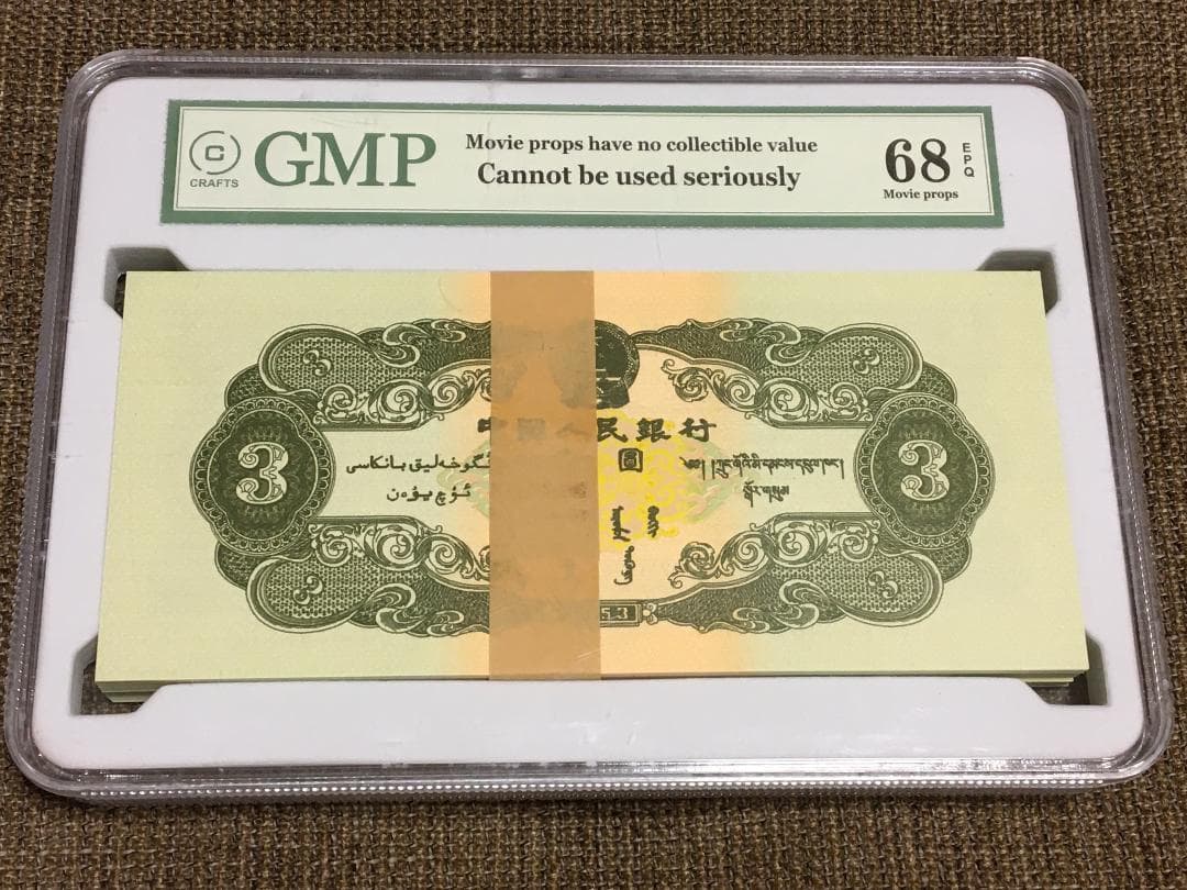 中国第二套紙幣【叁圓】100枚ケース入り J401