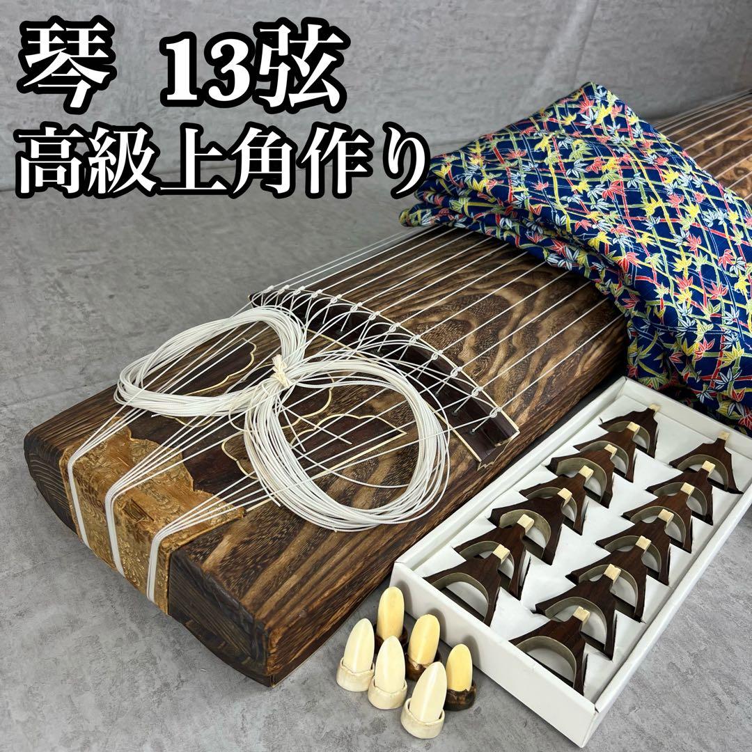 琴　高級上角作り　13弦　すだれ彫り　琴柱　爪　和楽器　弦楽器　初心者　練習