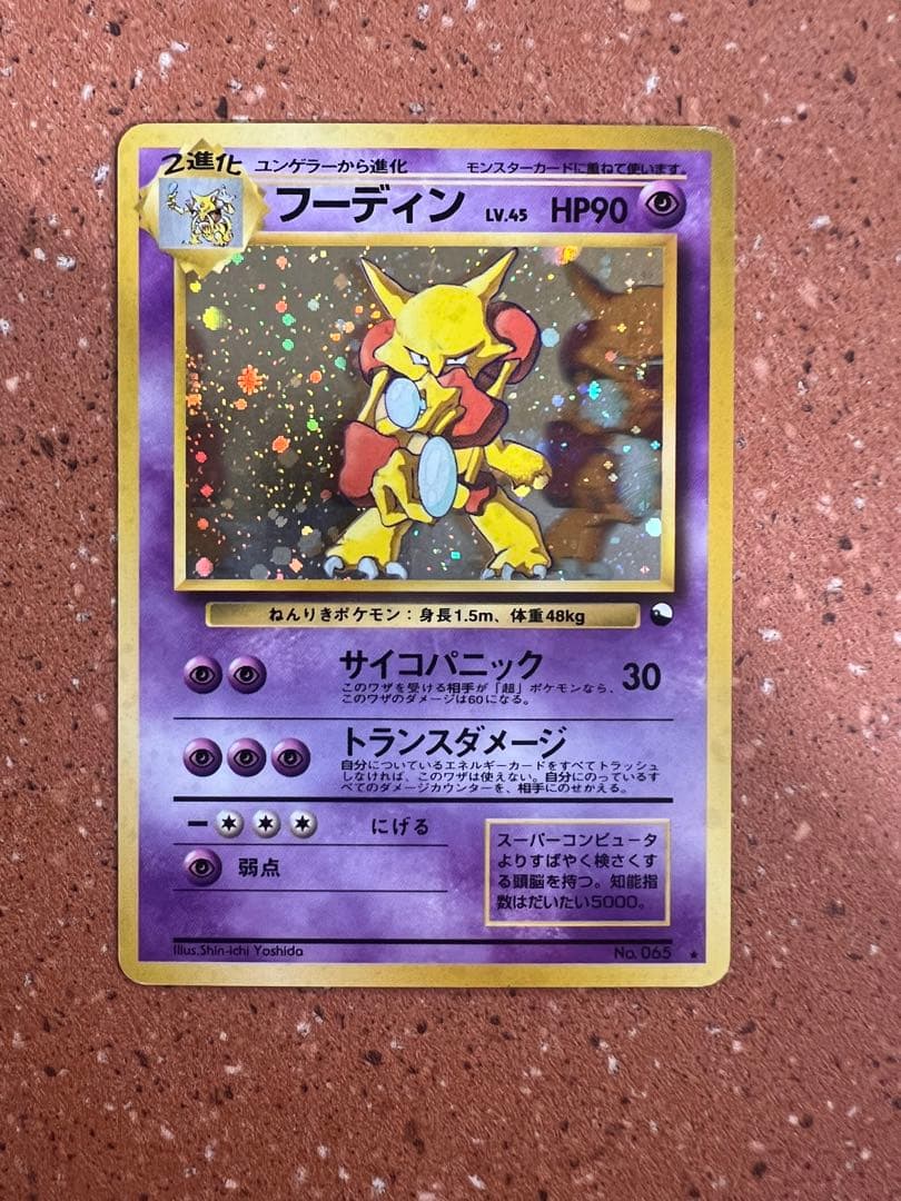 旧裏 レア 高騰 カイリキー フーディン 通信進化 2枚セット