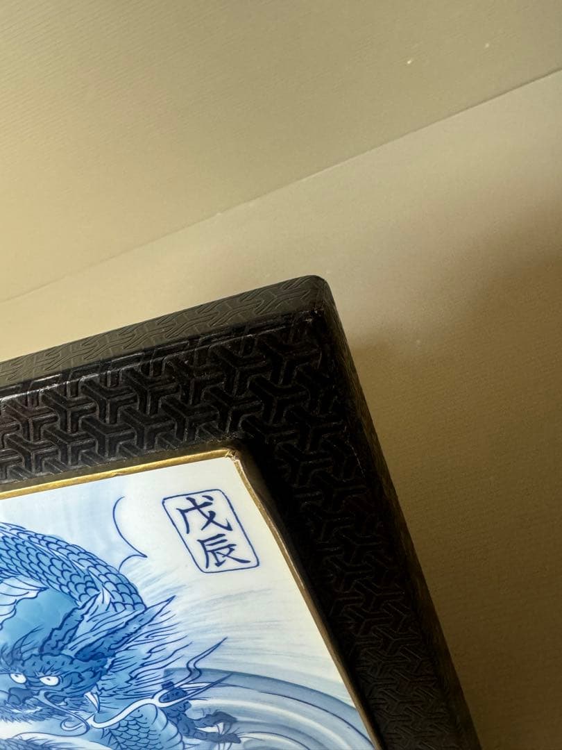 2408  有田焼　龍　瑞雲窯　雲龍　陶板額　飾物　置物