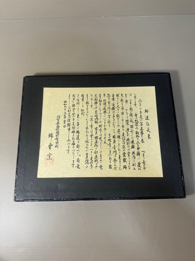 2408  有田焼　龍　瑞雲窯　雲龍　陶板額　飾物　置物