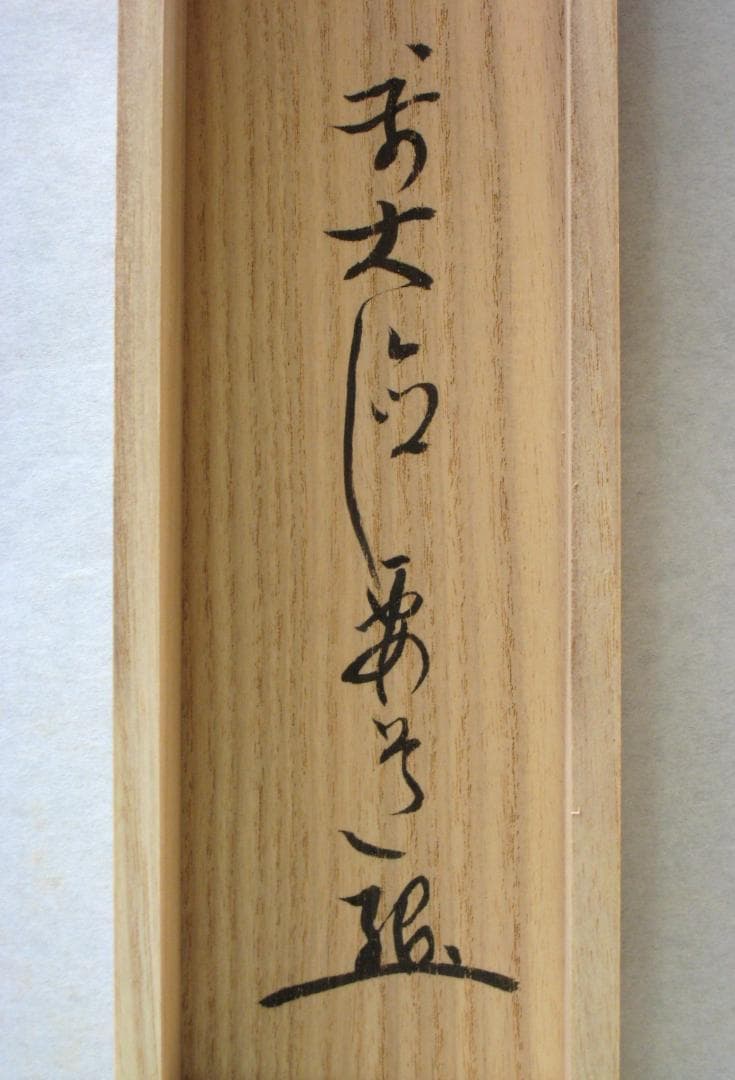 【真筆】茶掛け 茶掛　瀧◆大徳寺派 宗鏡禅寺 前大徳 雪尾要道　共箱・タトウ箱付