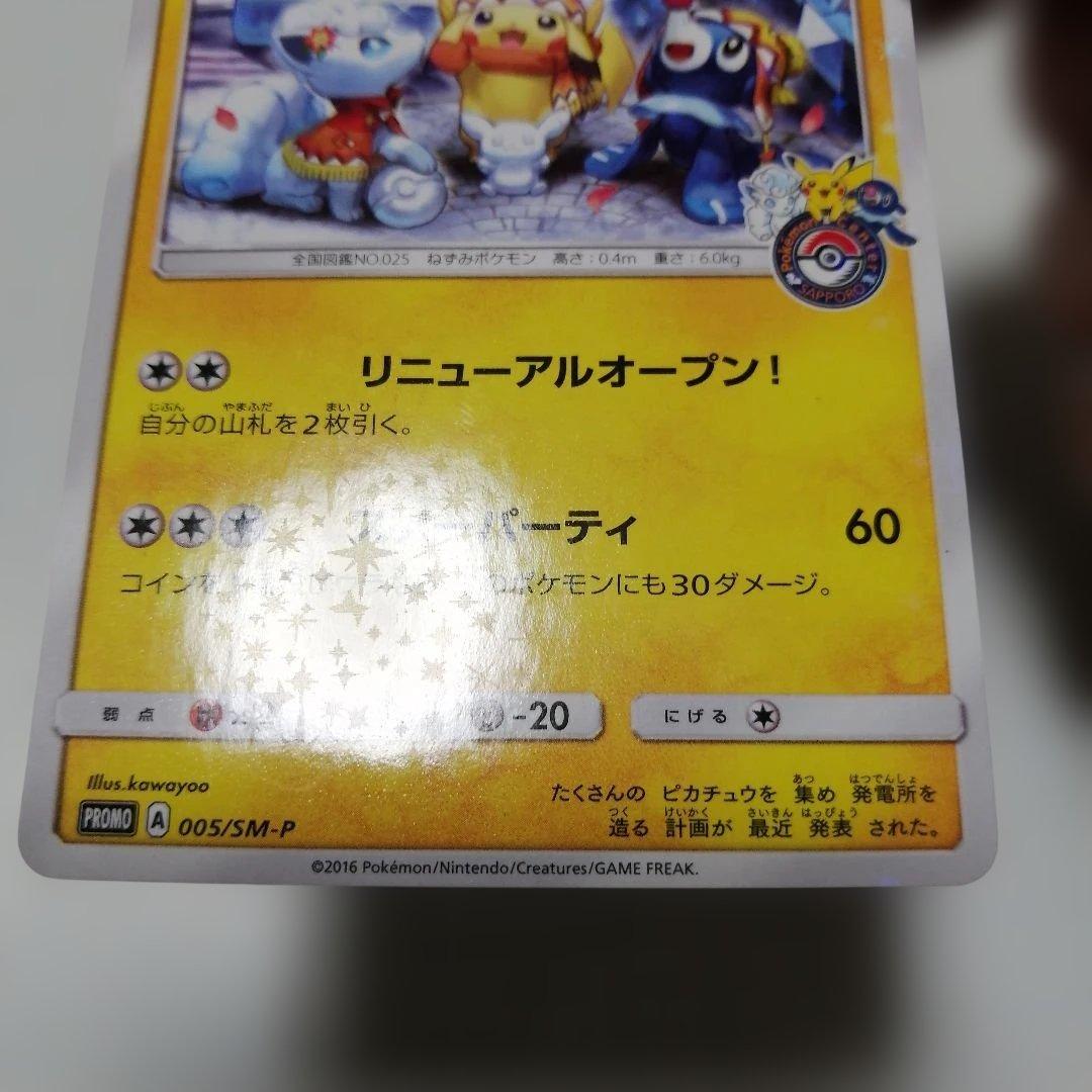 ポケモンカード　サッポロのピカチュウ　プロモ
