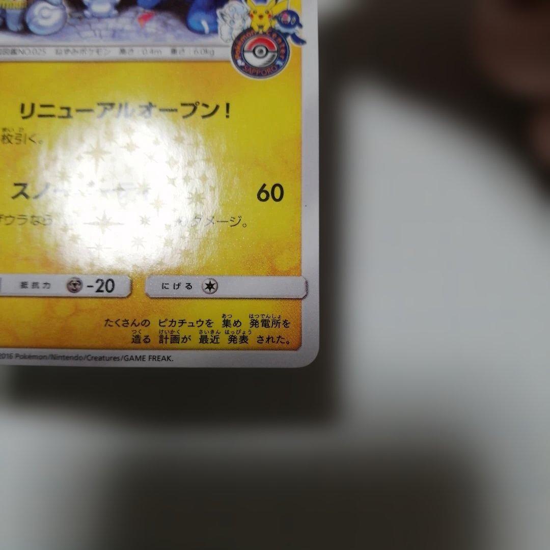 ポケモンカード　サッポロのピカチュウ　プロモ