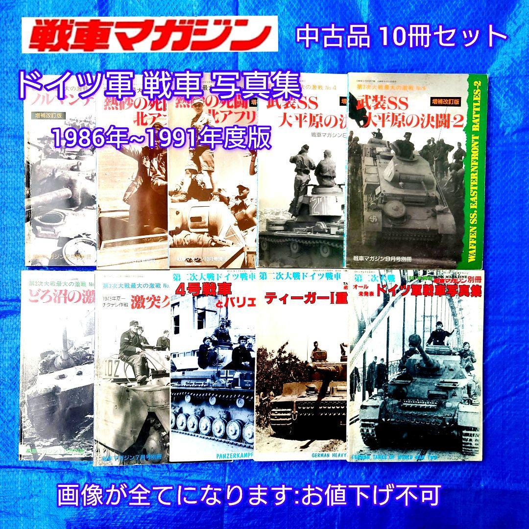 戦車マガジン ドイツ軍戦車 ドイツ戦車 ドイツ軍戦車写真集 戦車 10冊セット