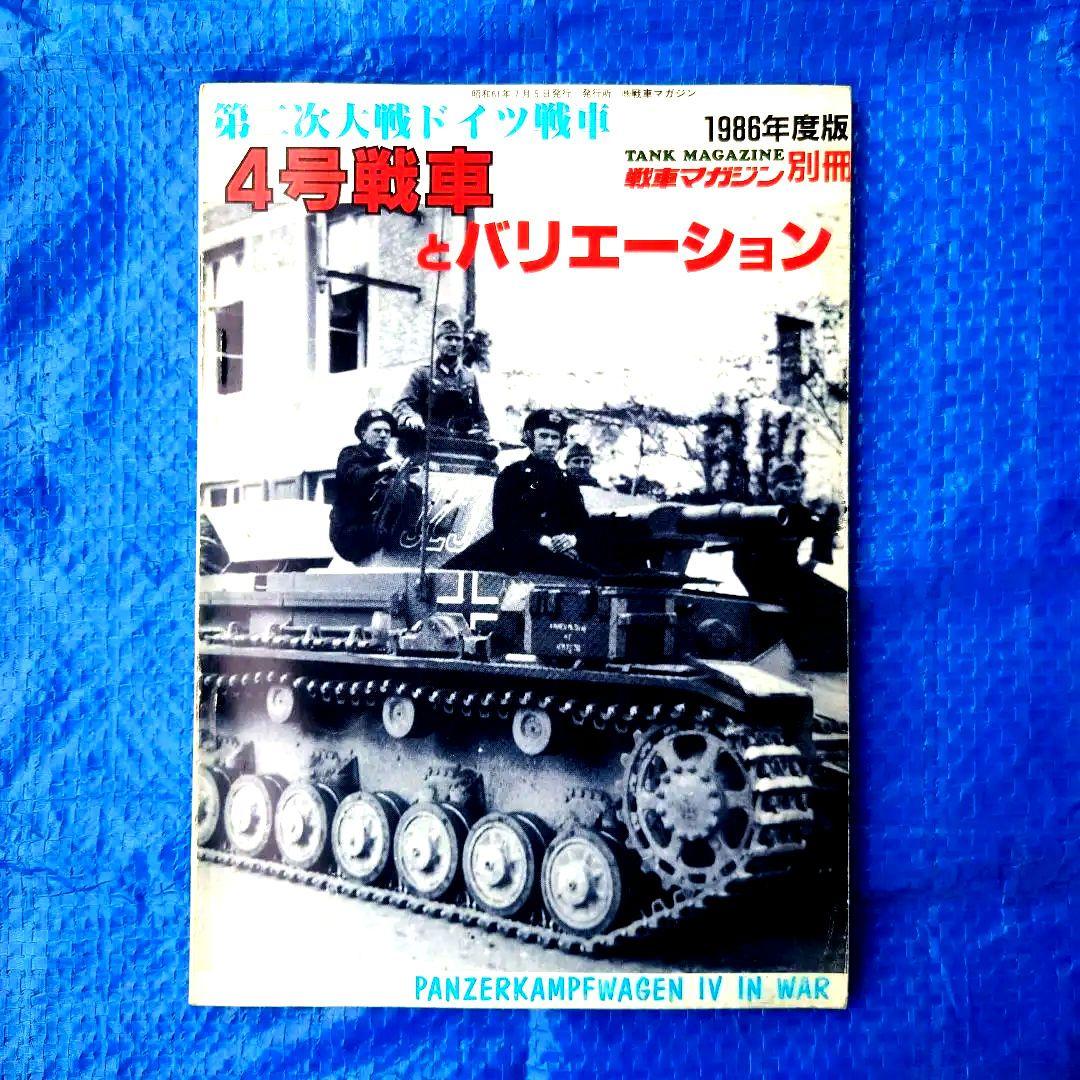 戦車マガジン ドイツ軍戦車 ドイツ戦車 ドイツ軍戦車写真集 戦車 10冊セット