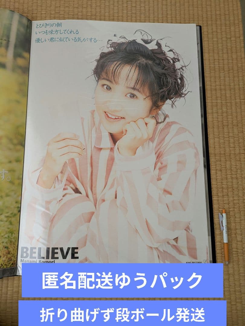 匿名配送ゆうパック発送 小森まなみ BELIEVEポスター