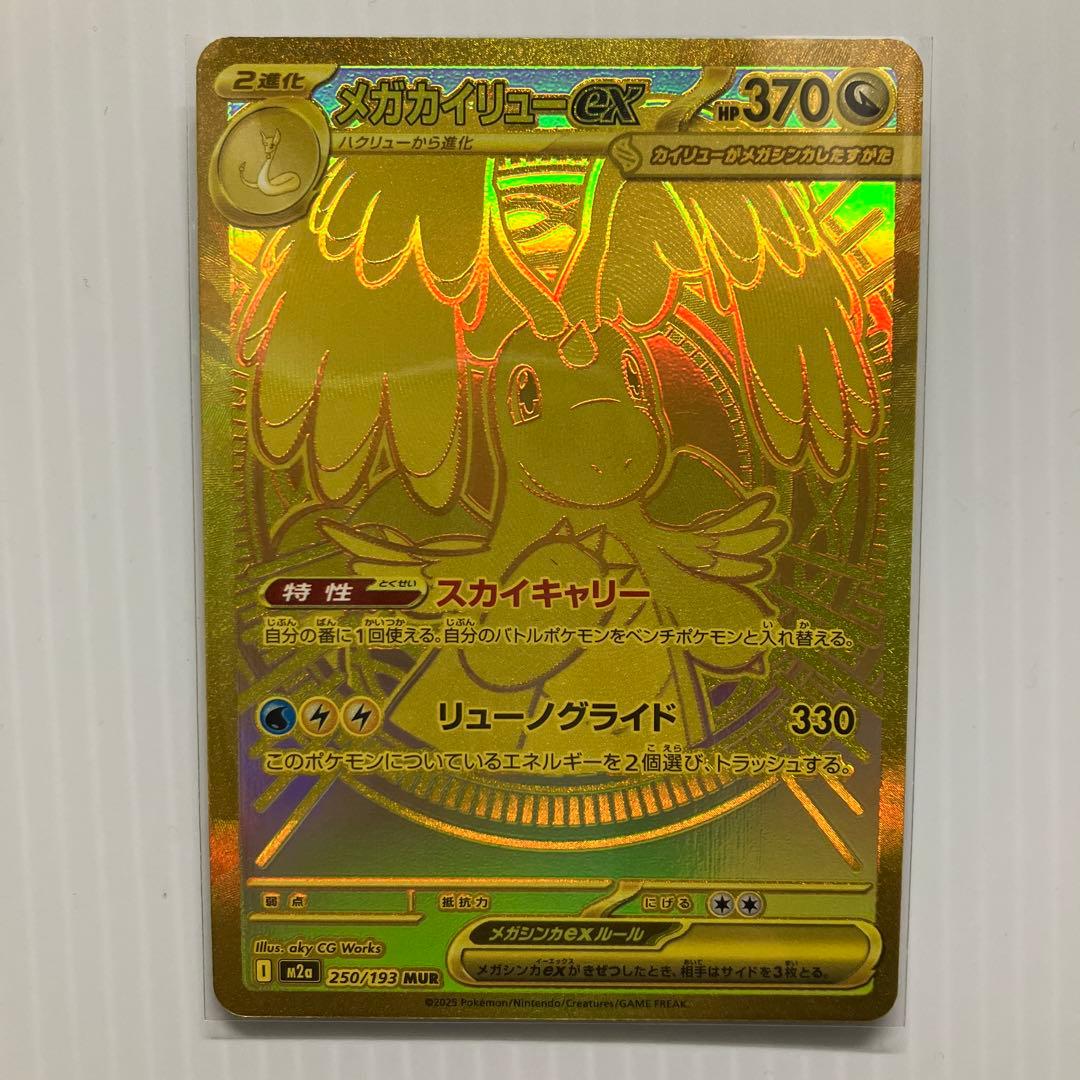 ポケモンカード メガカイリューex mur