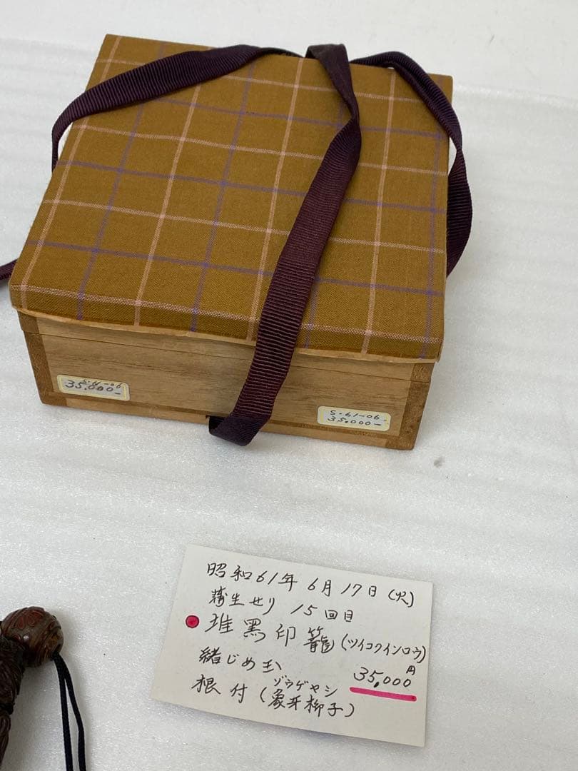 3-3247 推黒印籠・緒じめ玉、根付