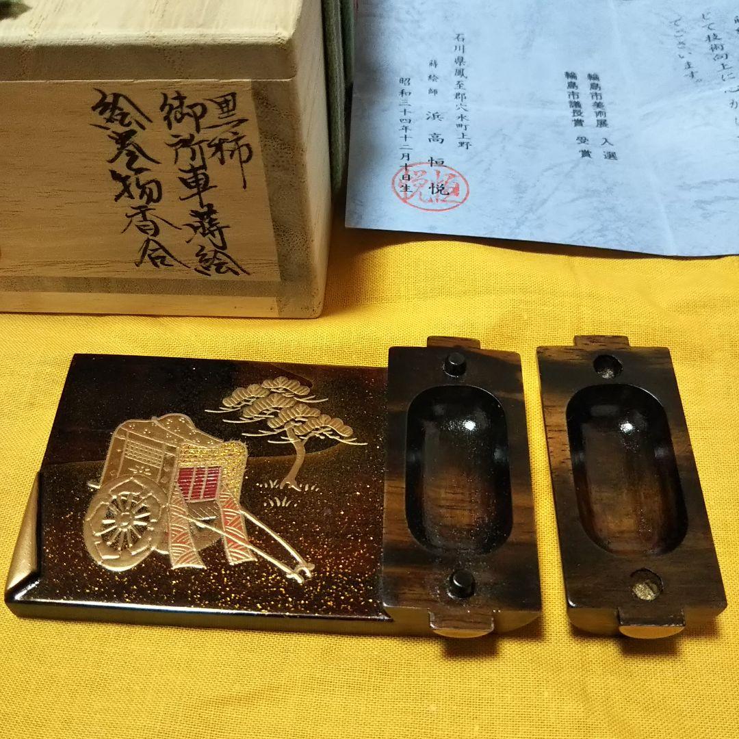 黒柿 御所車 蒔絵 絵巻物 香合 浜高恒悦