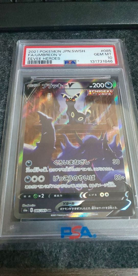 ブラッキーv sa psa10
