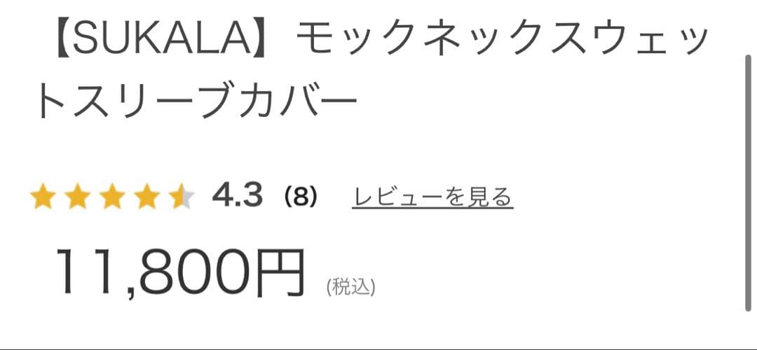 【SUKALA】モックネックスウェットスリーブカバー