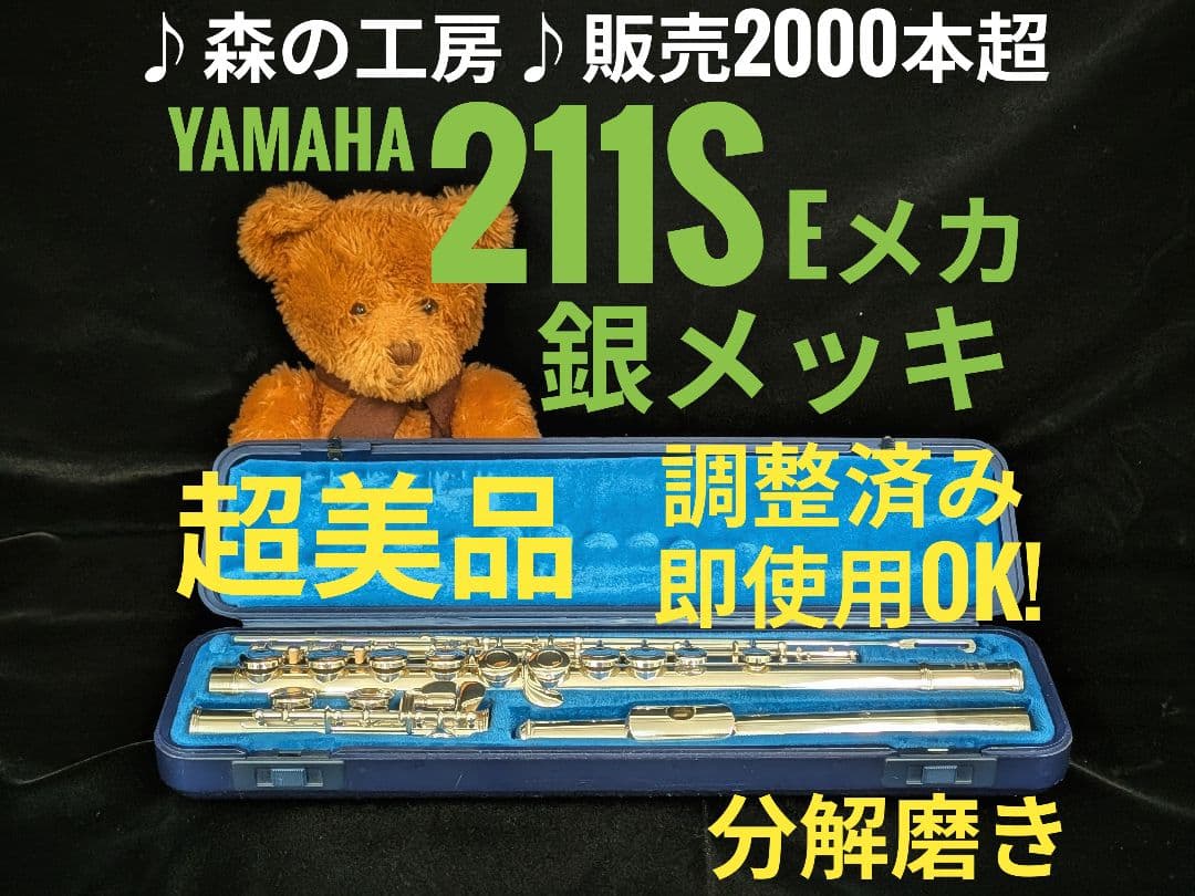 商談中【na】ヤマハフルート YFL211S Eメカ