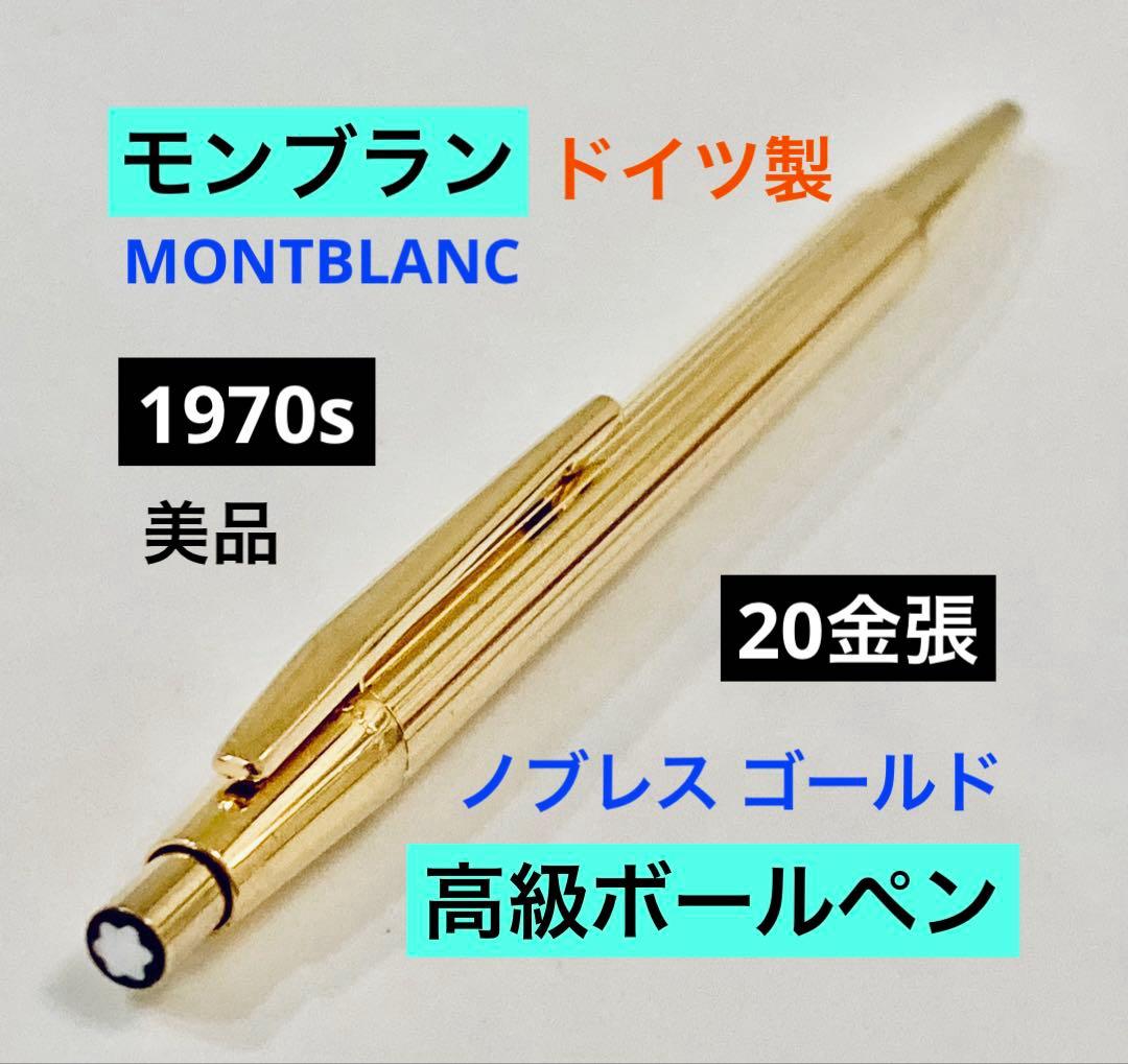20金張り◆モンブラン高級ボールペン ゴールド MONTBLANC 1970s
