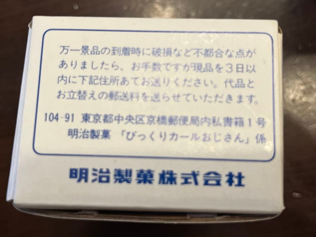 ぴっくりカールおじさん懸賞
