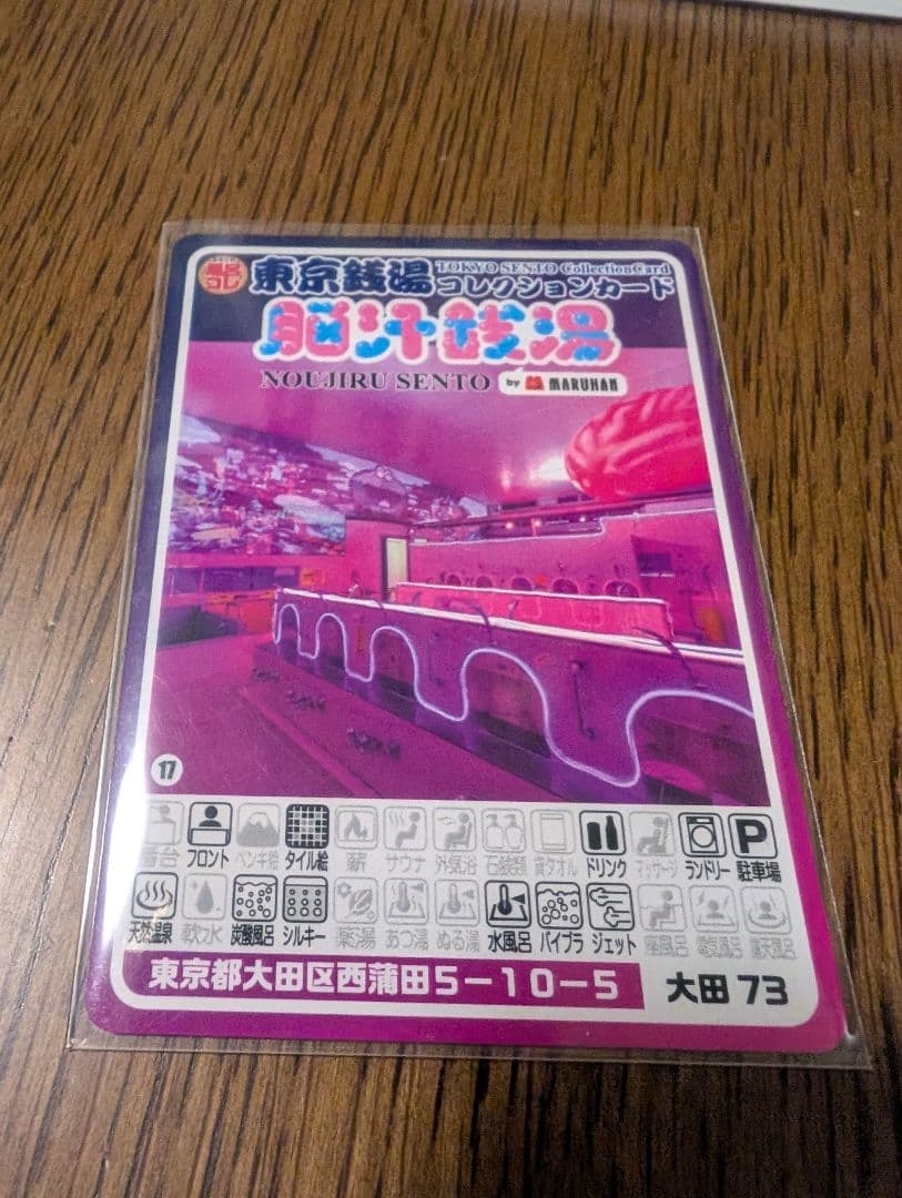 東京銭湯コレクションカード 脳汁温泉 非売品