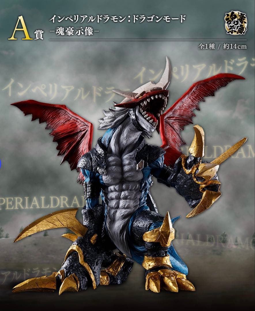 デジモン インペリアルドラモン・ドラゴンモード A賞