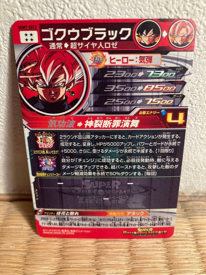スーパードラゴンボールヒーローズ UGM7-SEC3ゴクウブラック