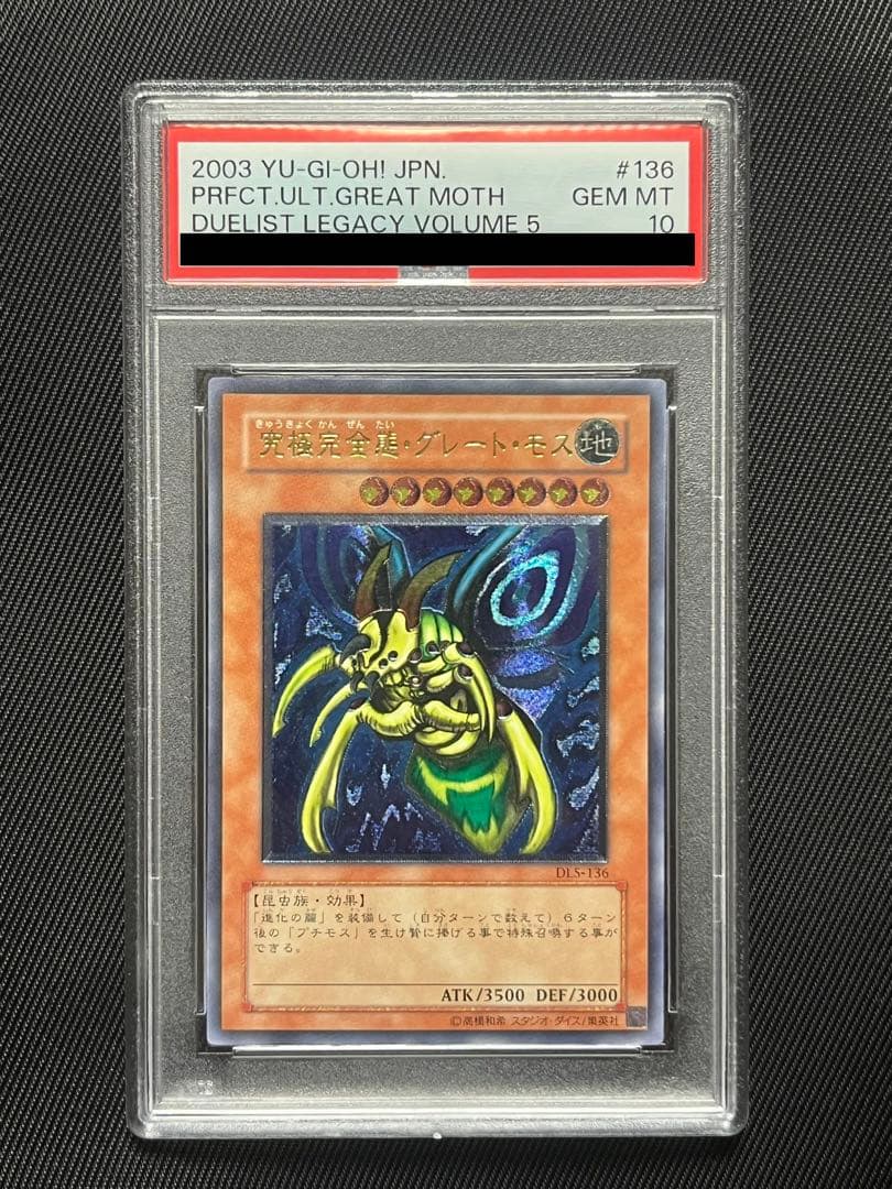 遊戯王　究極完全態グレートモス レリーフ　アルティメットレア　PSA10