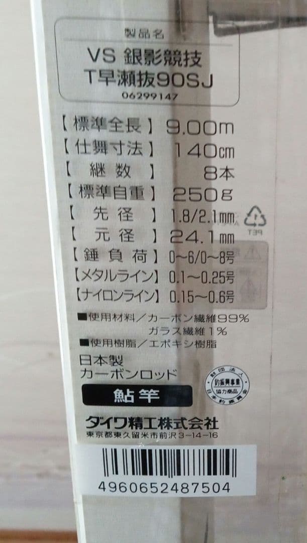 ダイワ銀影競技早瀬抜T90SJ