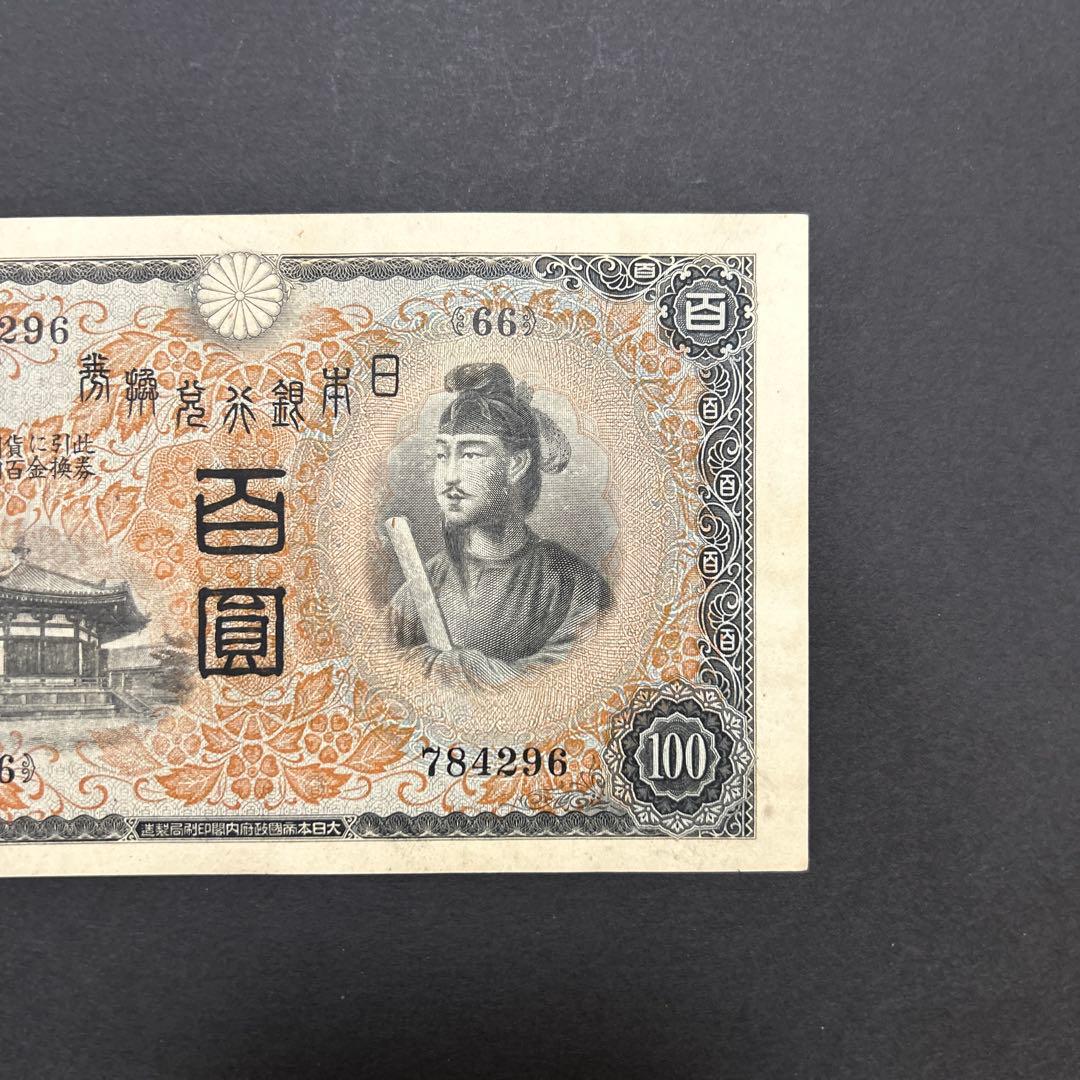 旧紙幣 1次聖徳太子100円札【未使用・希少】
