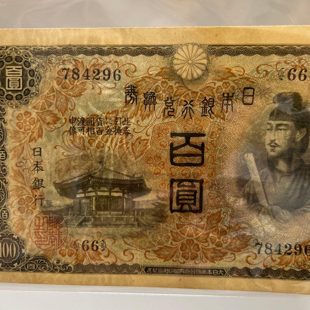 旧紙幣 1次聖徳太子100円札【未使用・希少】