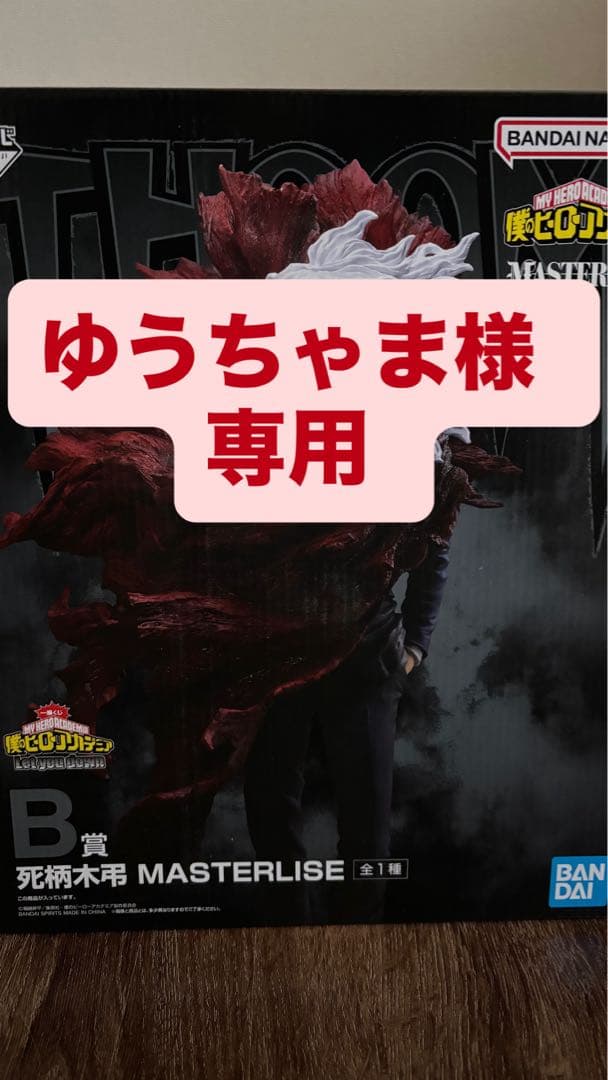 [ゆうちゃま] B賞死柄木弔 Ｃ賞荼毘×2