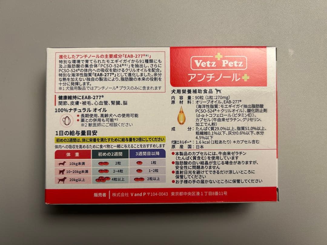 Vetz Petz アンチノール プラス90粒➕30粒