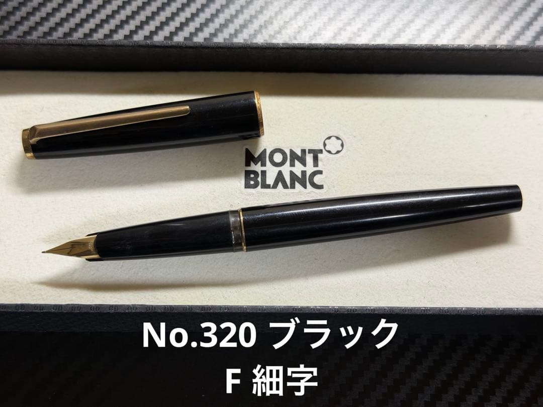 モンブラン No.320 ブラック F 細字 万年筆