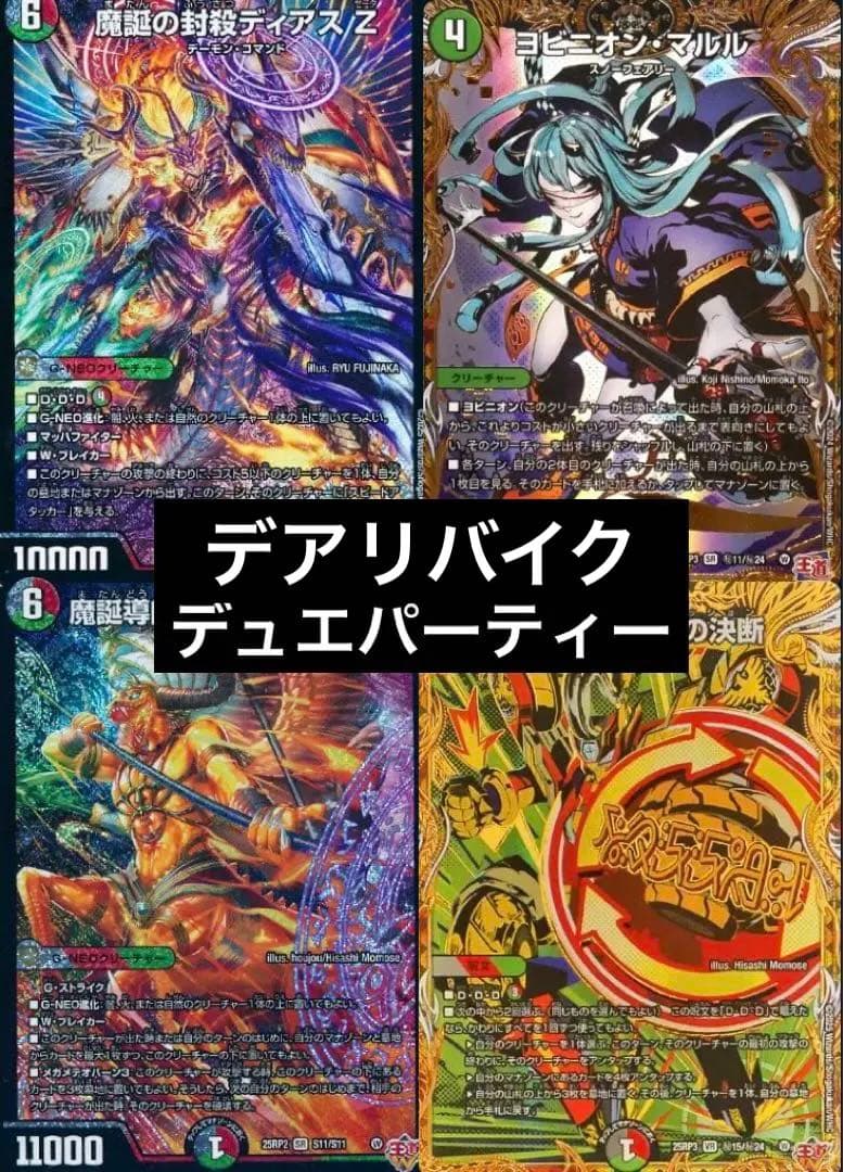 デュエマ引退品　デュエパーティー　まとめ　格安デッキ　デアリバイク　ディアスZ