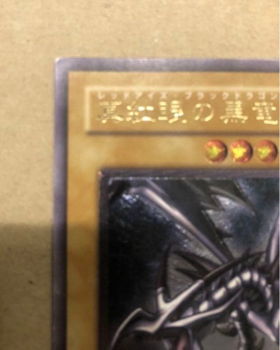 遊戯王　真紅眼の黒竜　レリーフ　レッドアイズ・ブラックドラゴン