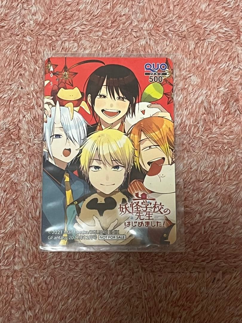 使用済み QUOカード 抽選 妖はじ 妖怪学校の先生はじめました！