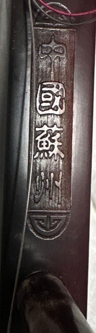 ケース　弓　その他付属品付　蘇州二胡