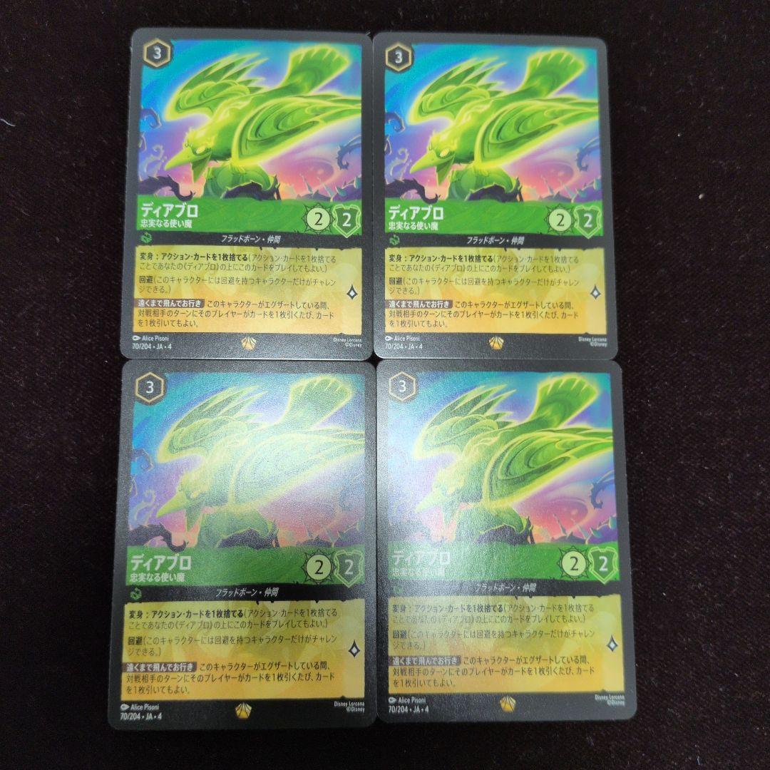 ロルカナ　ディアブロ　忠実なる使い魔　4枚セット