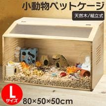 2272 小動物/爬虫類用 ペットケージ Lサイズ(幅80cm) 木製無垢材