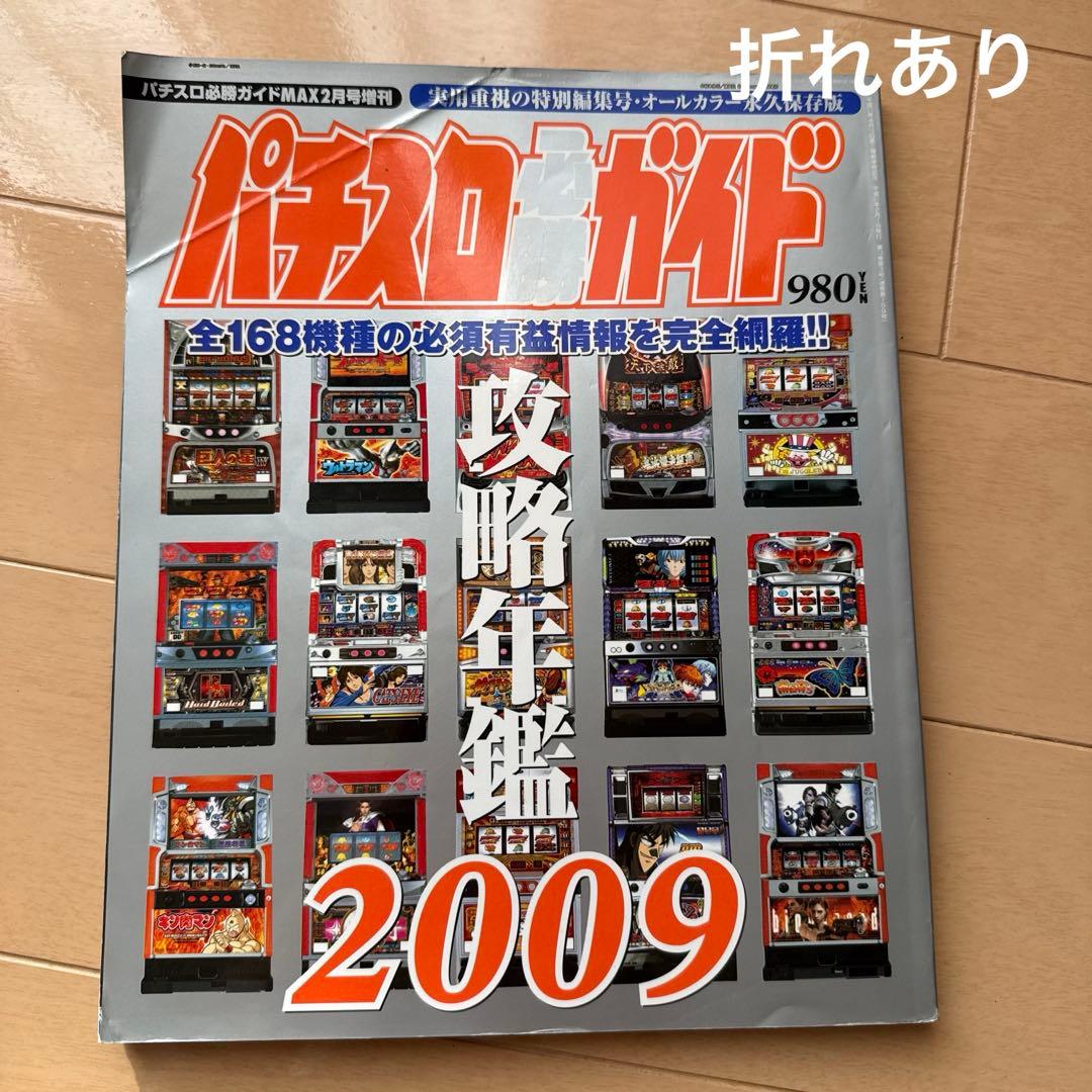 パチスロ必勝ガイド 攻略年鑑 2009~2020 12冊セット+おまけ