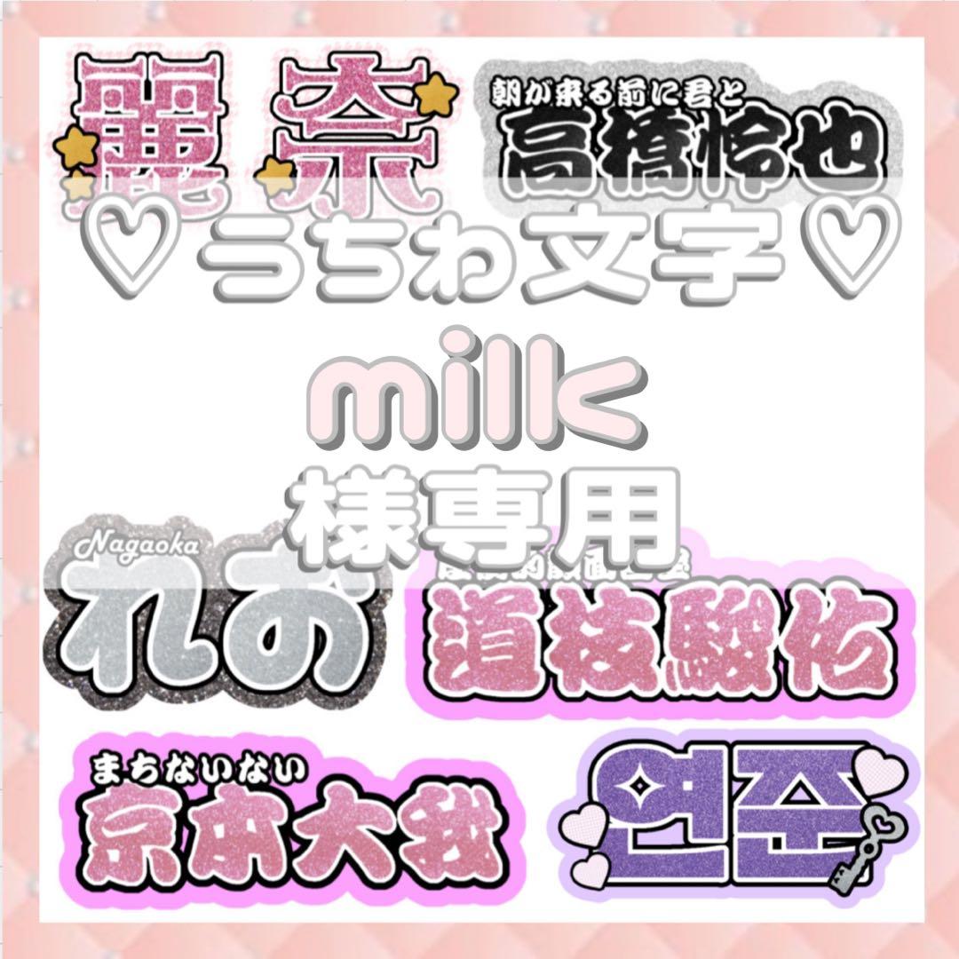 milk 連結文字パネル 連結うちわ文字 ファンサ ネームボード
